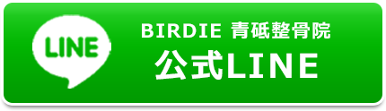 LINE・BIRDIE 青砥整骨院