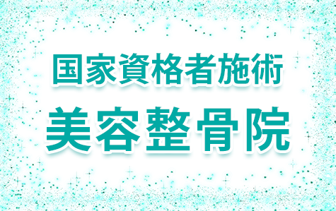 国家資格者施術・美容整骨院 国家資格者施術・美容整骨院