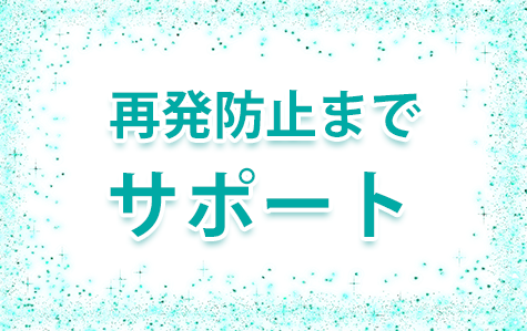 再発防止サポート 再発防止サポート