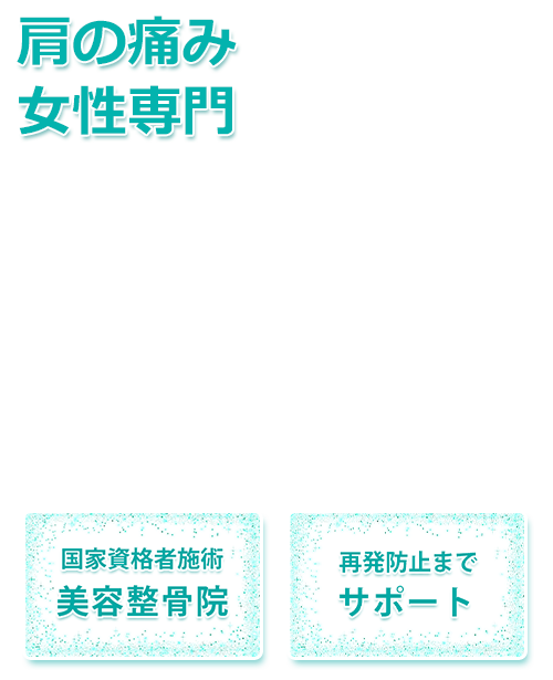 肩こり・女性専門・BIRDIE 青砥整骨院 肩こり・女性専門・BIRDIE 青砥整骨院